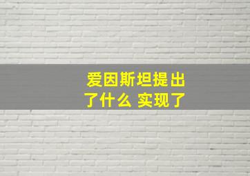 爱因斯坦提出了什么 实现了